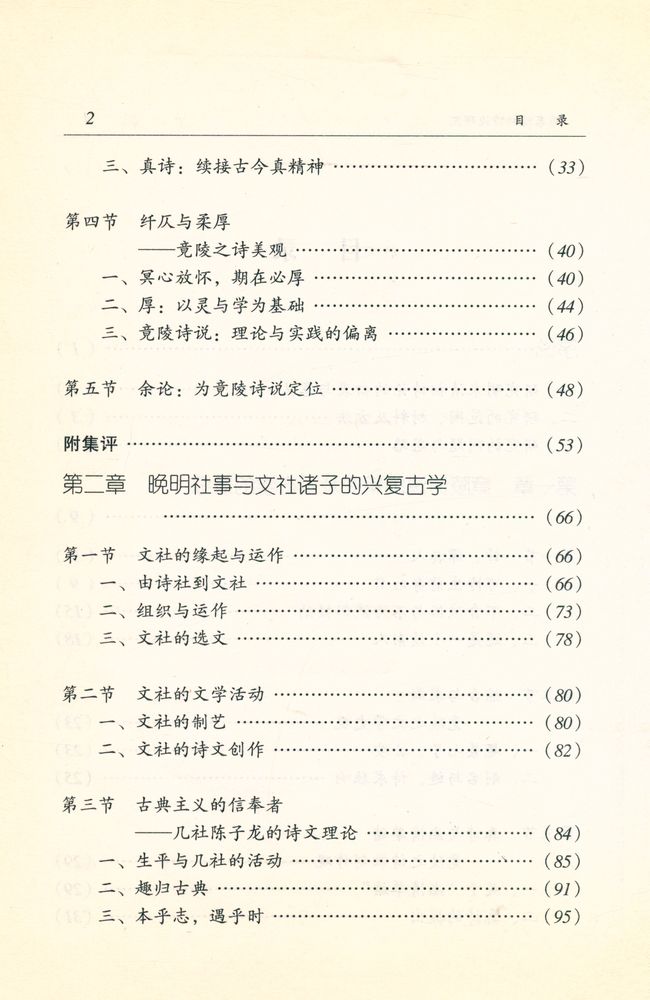 『广东中华文化王季思学术基金丛书·黄天骥学术基金丛书之五 明末清初诗论研究』 3