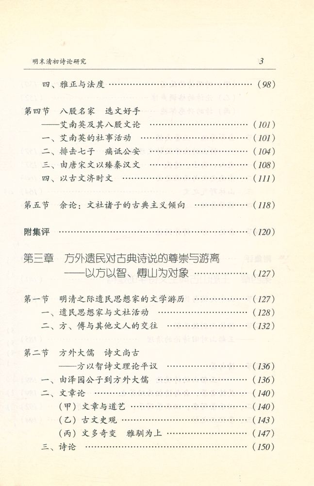 『广东中华文化王季思学术基金丛书·黄天骥学术基金丛书之五 明末清初诗论研究』 4