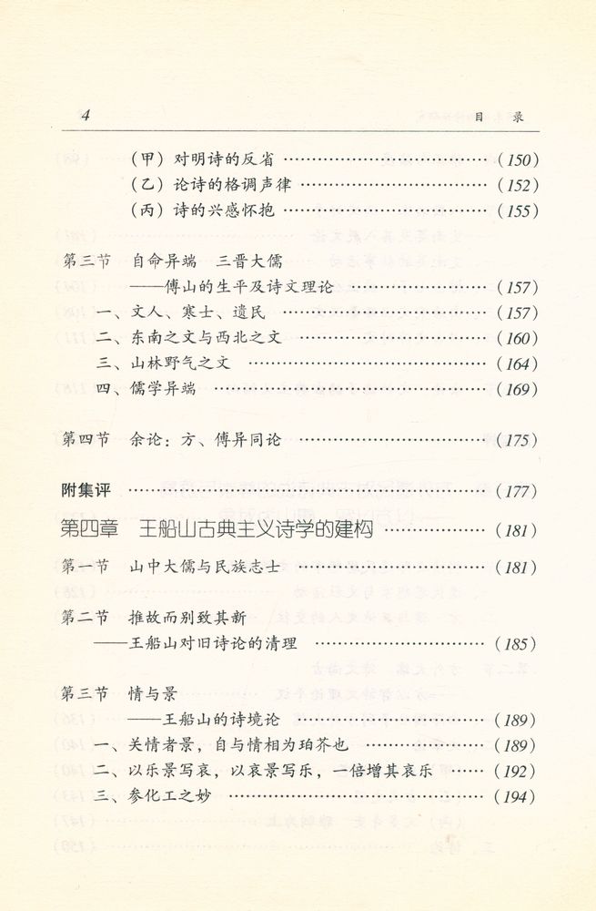 『广东中华文化王季思学术基金丛书·黄天骥学术基金丛书之五 明末清初诗论研究』 5
