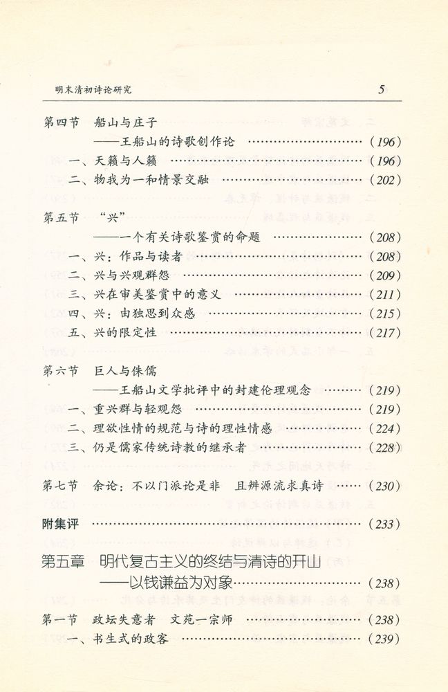 『广东中华文化王季思学术基金丛书·黄天骥学术基金丛书之五 明末清初诗论研究』 6