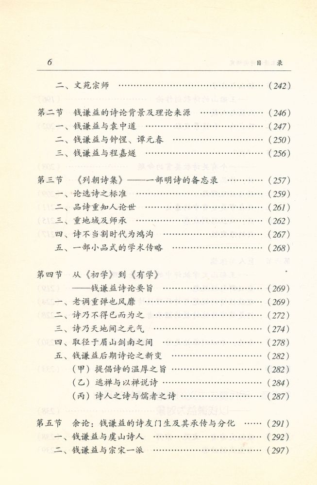 『广东中华文化王季思学术基金丛书·黄天骥学术基金丛书之五 明末清初诗论研究』 7