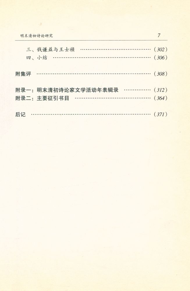 『广东中华文化王季思学术基金丛书·黄天骥学术基金丛书之五 明末清初诗论研究』 8