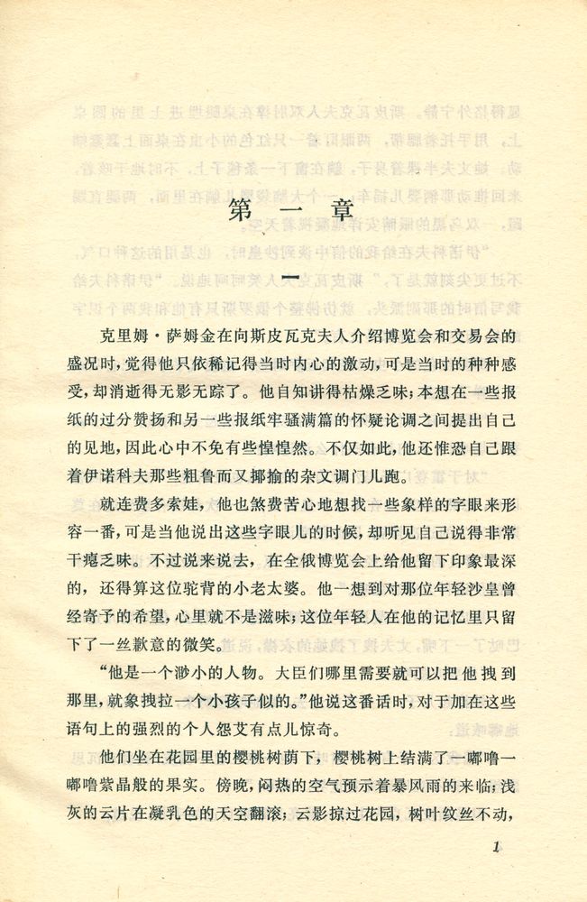 『高尔基文集(第十八卷) : 克里姆·萨姆金的一生 第二部』 2