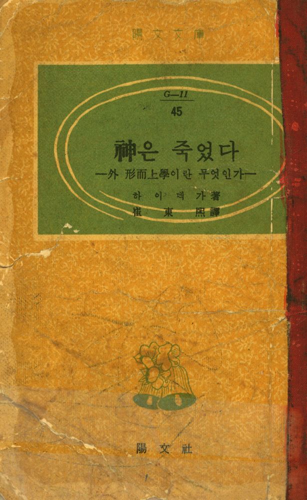 『陽文文庫 (G - 11) 45 - 神은 죽었다 (양문문고(G - 11) 45 - 신은 죽었다)』 1