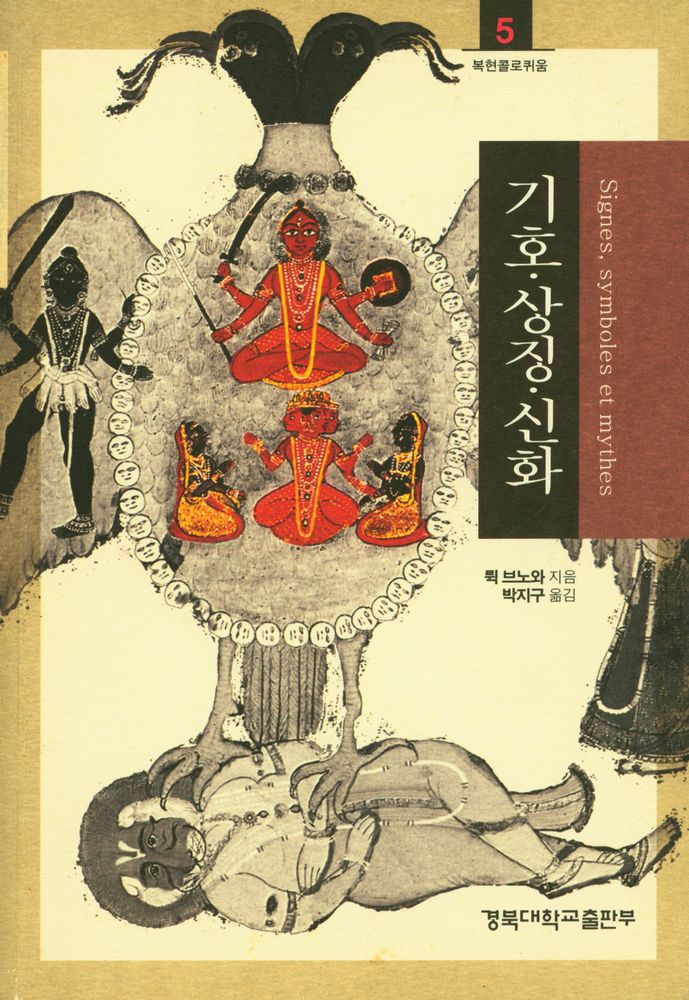 『복현콜로퀴움 5 - 기호·상징·신화』 1
