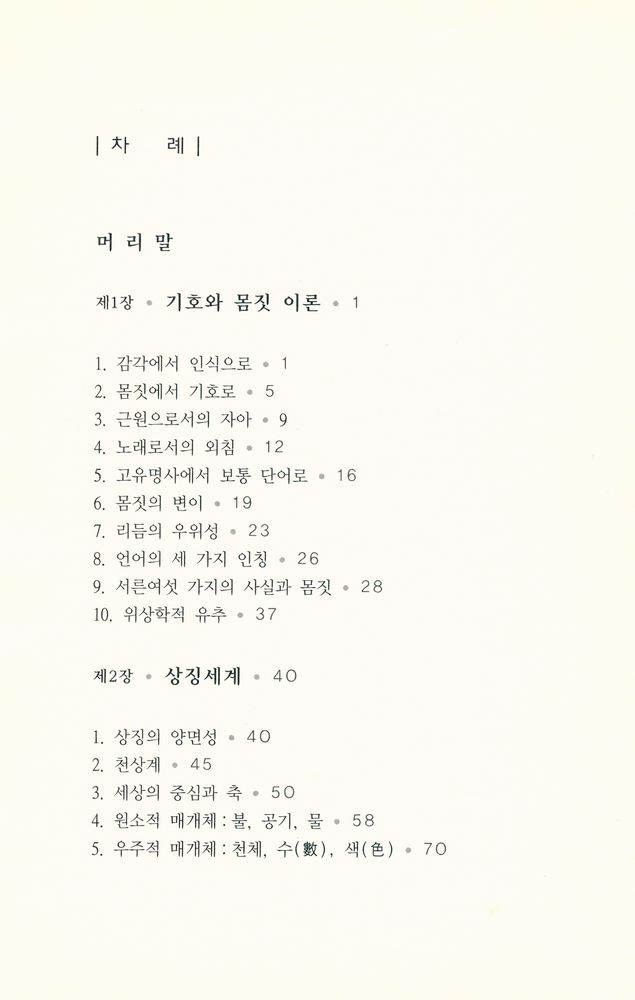 『복현콜로퀴움 5 - 기호·상징·신화』 2