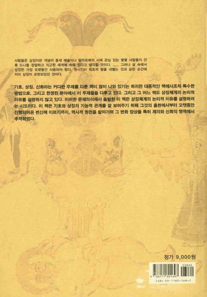 『복현콜로퀴움 5 - 기호·상징·신화』 4