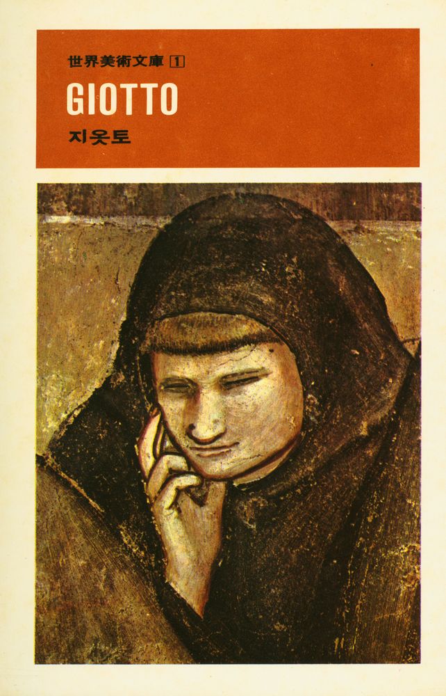 『世界美術文庫 1 - GIOTTO 지옷토(세계미술문고 1 - GIOTTO 지옷토)』 1