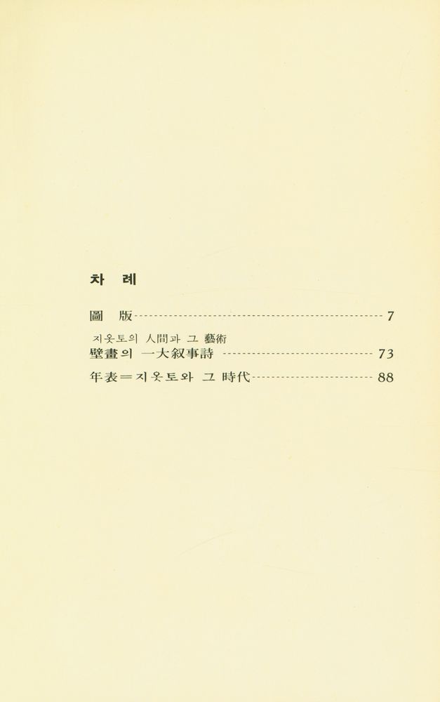 『世界美術文庫 1 - GIOTTO 지옷토(세계미술문고 1 - GIOTTO 지옷토)』 2