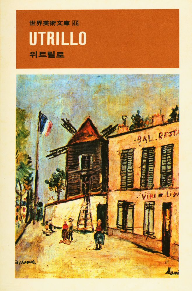 『世界美術文庫 46 - UTRILLO 위트릴로(세계미술문고 46 - UTRILLO 위트릴로)』 1