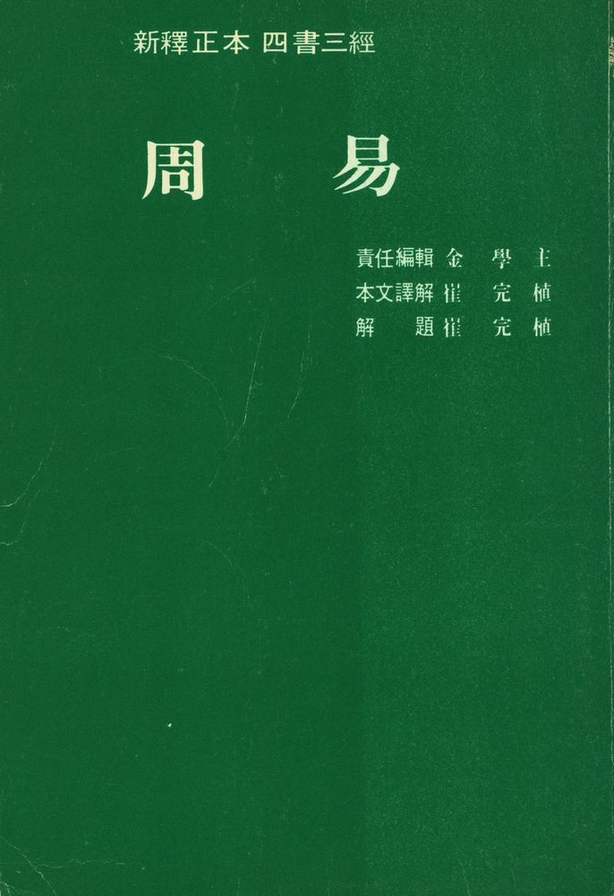 『四書三經 : 周易(사서삼경 : 주역)』 1
