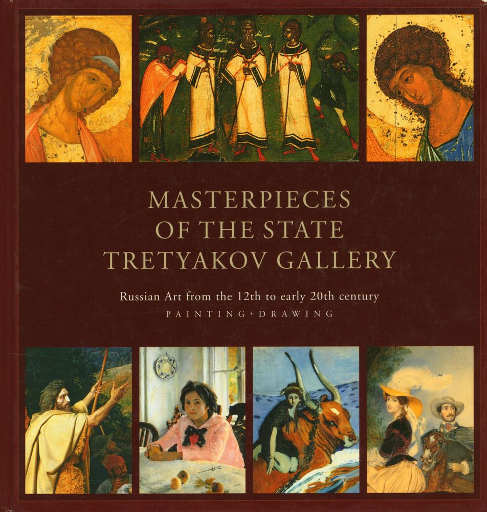 『MASTERPIECES OF THE STATE TRETYAKOV GALLERY : Russian Art from the 12th to early 20th century. Painting. Drawing』 1