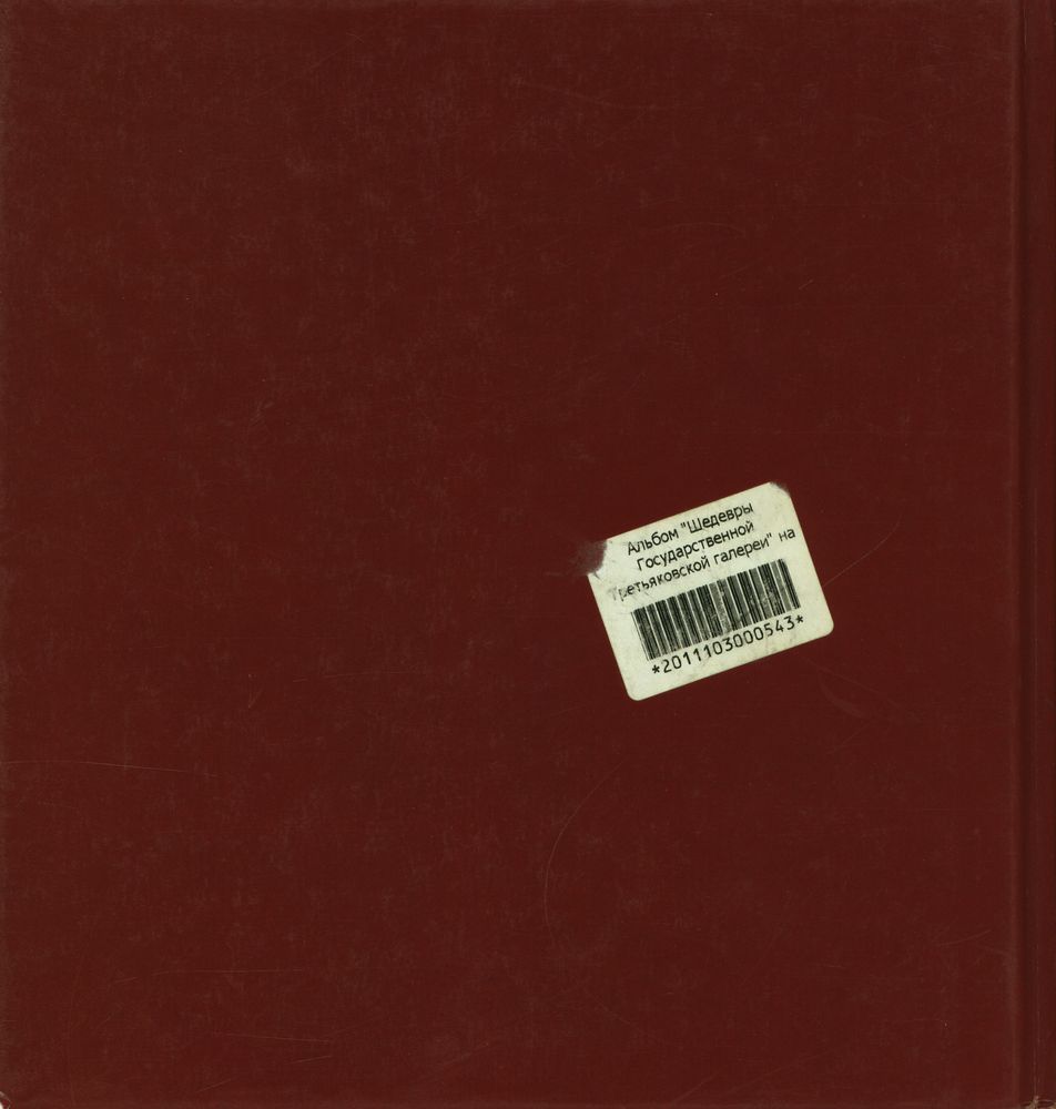 『MASTERPIECES OF THE STATE TRETYAKOV GALLERY : Russian Art from the 12th to early 20th century. Painting. Drawing』 3