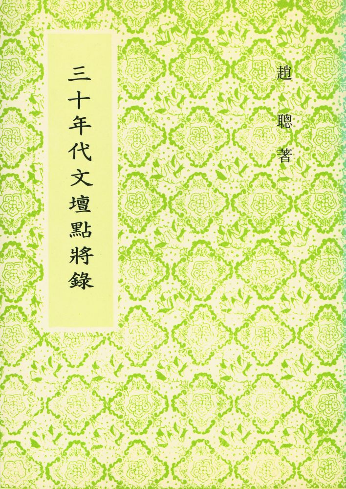 『三十年代文壇點將錄』 1