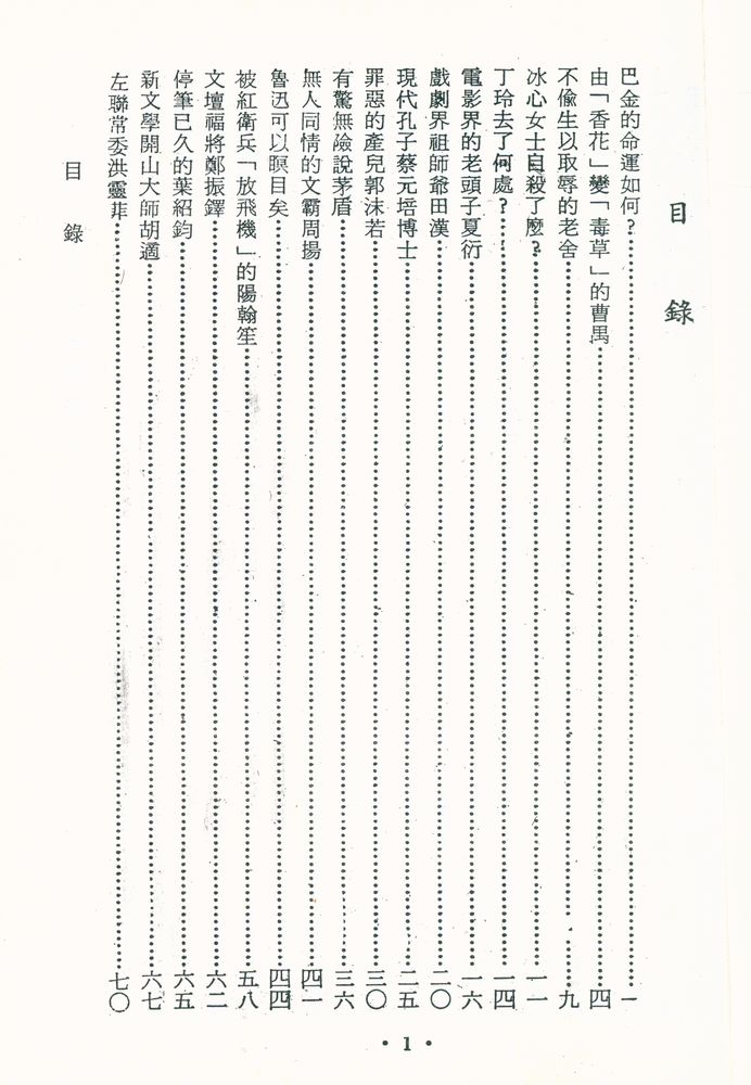 『三十年代文壇點將錄』 2