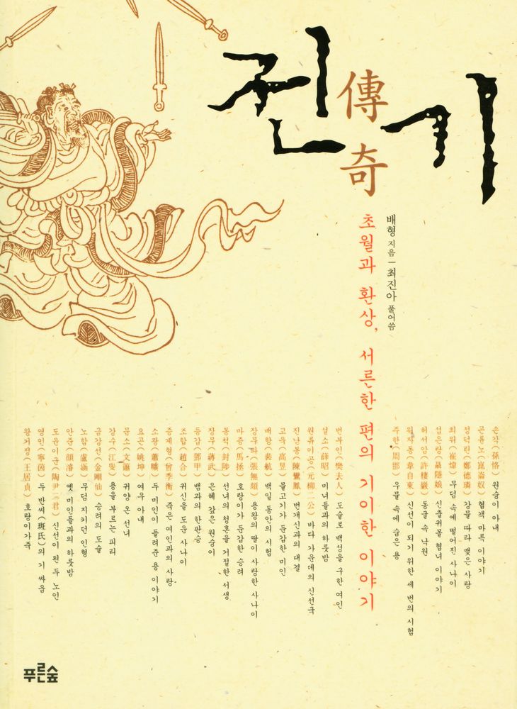 『전기 傳寄 : 초월과 환상, 서른한 편의 기이한 이야기』 1