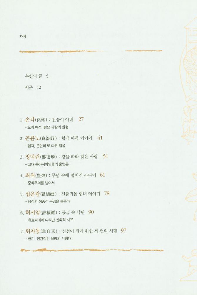 『전기 傳寄 : 초월과 환상, 서른한 편의 기이한 이야기』 2