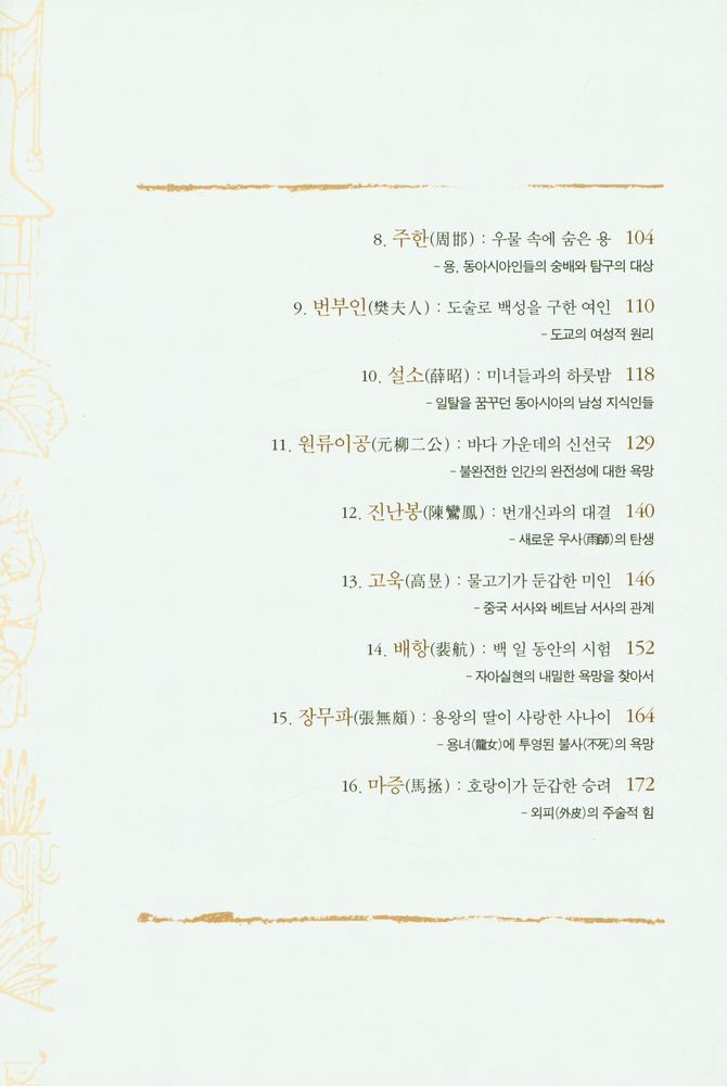 『전기 傳寄 : 초월과 환상, 서른한 편의 기이한 이야기』 3