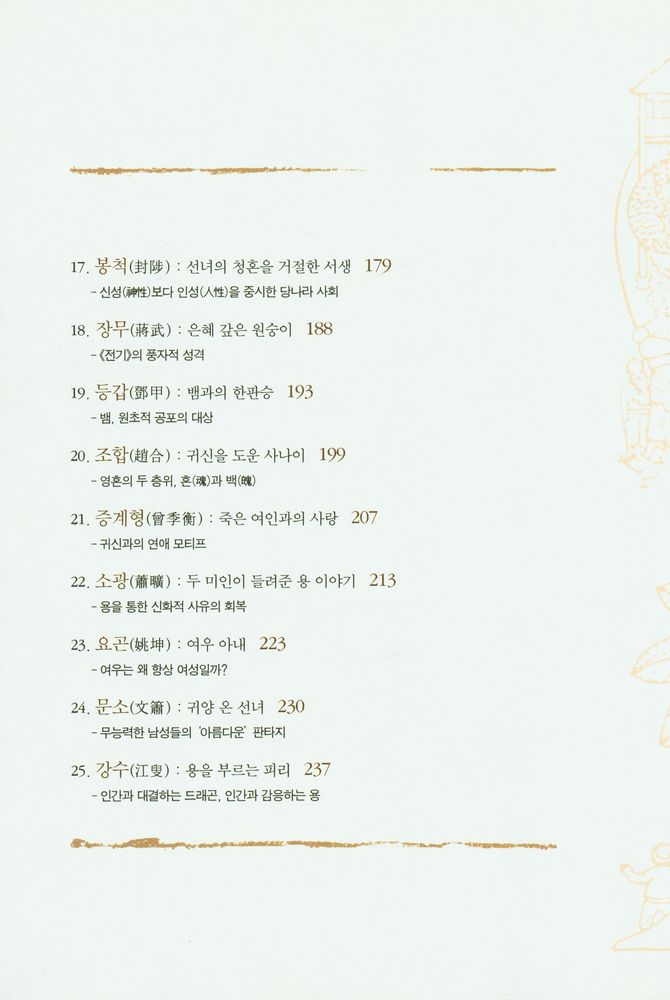 『전기 傳寄 : 초월과 환상, 서른한 편의 기이한 이야기』 4