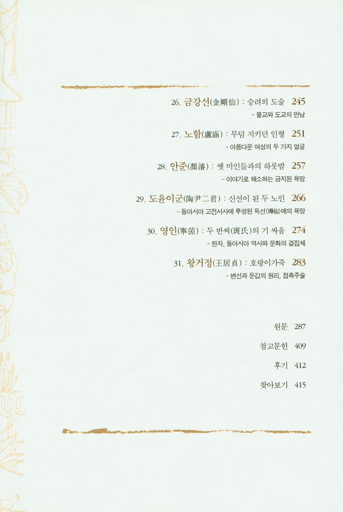 『전기 傳寄 : 초월과 환상, 서른한 편의 기이한 이야기』 5