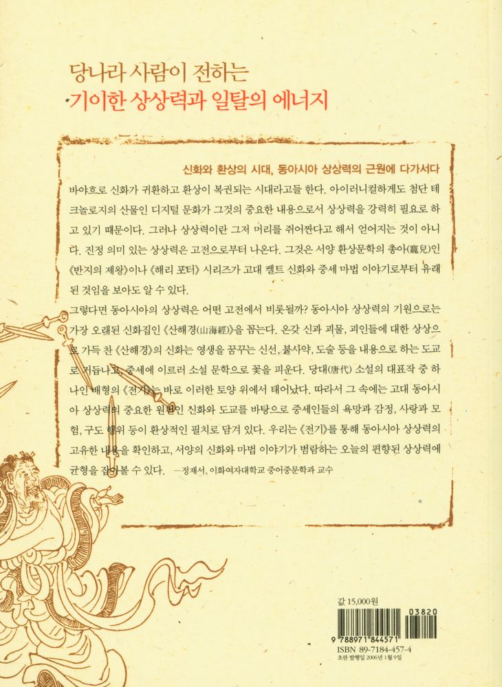 『전기 傳寄 : 초월과 환상, 서른한 편의 기이한 이야기』 6