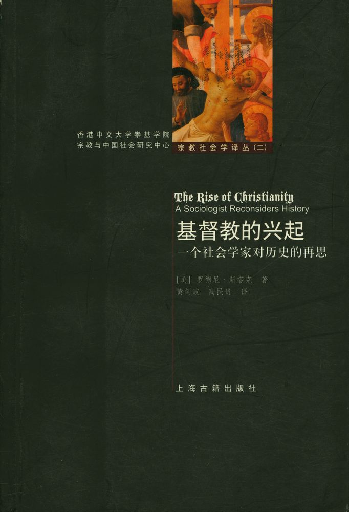 『宗敎社会学丛书[二] - 基督教的兴起 : 一个社会学家对历史的再思』 1