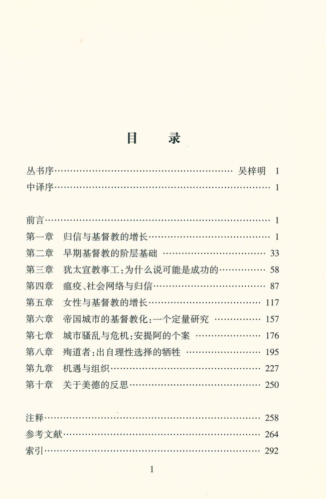『宗敎社会学丛书[二] - 基督教的兴起 : 一个社会学家对历史的再思』 2