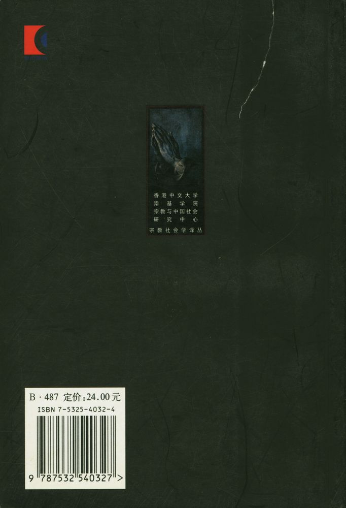 『宗敎社会学丛书[二] - 基督教的兴起 : 一个社会学家对历史的再思』 3