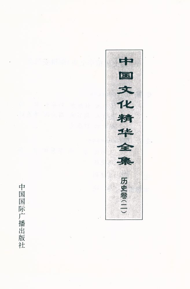 『中国文化精华全集 8 - 历史卷(二)』 1