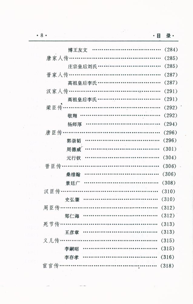 『中国文化精华全集 8 - 历史卷(二)』