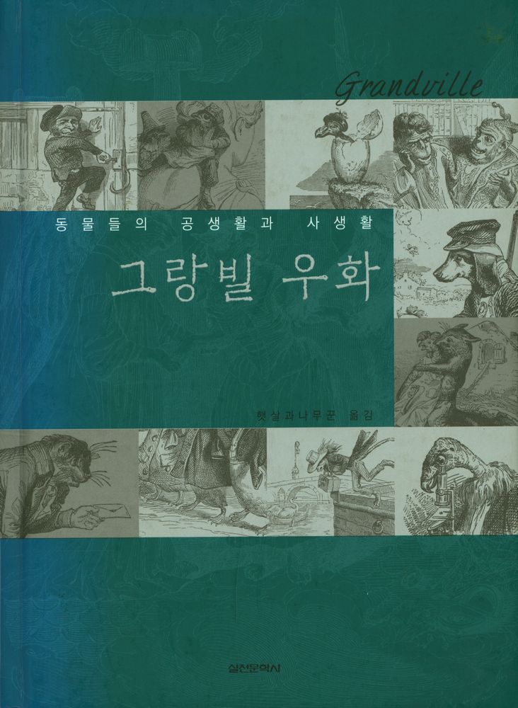 『그랑빌 우화』 1