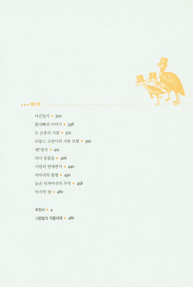 『그랑빌 우화』 3