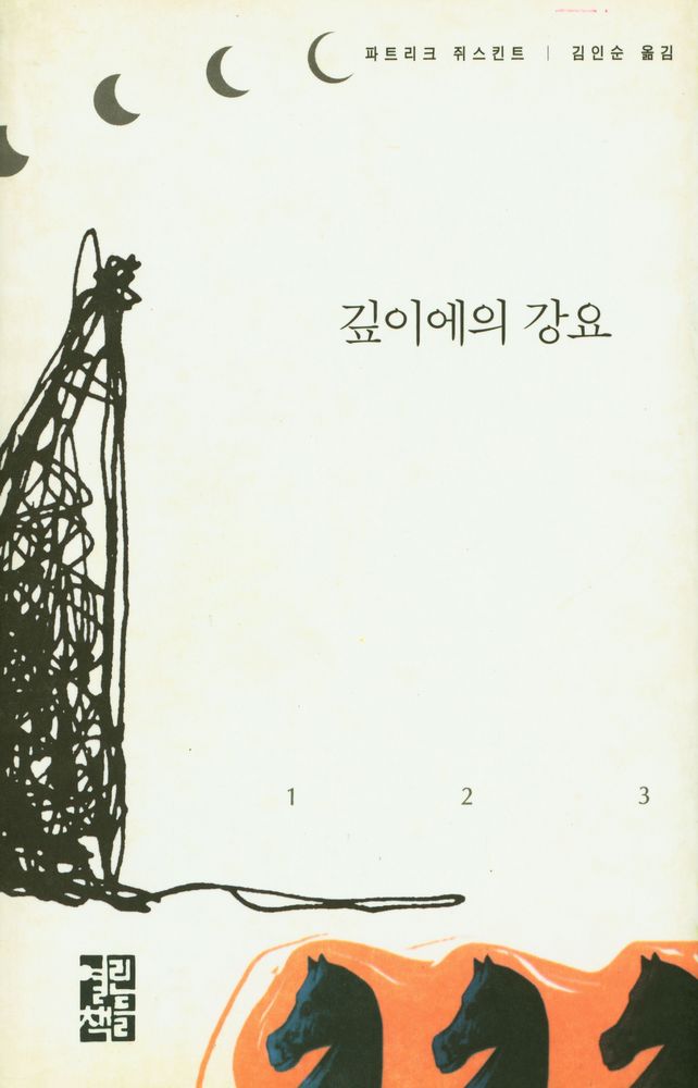 『깊이에의 강요』 1