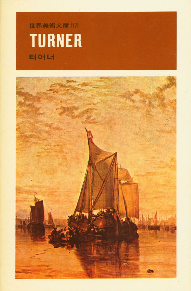 『世界美術文庫 17 - TURNER 터어너(세계미술문고 17 - TURNER 터어너)』 1