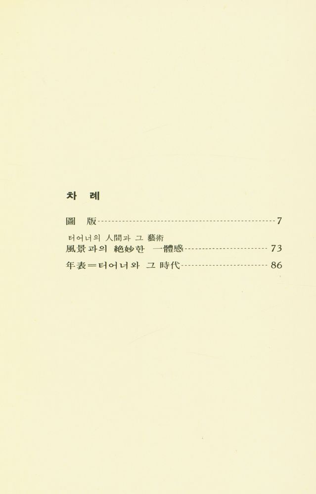 『世界美術文庫 17 - TURNER 터어너(세계미술문고 17 - TURNER 터어너)』 2