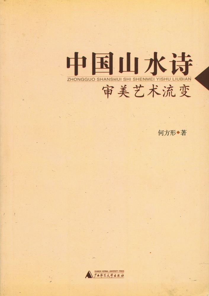 『中国山水诗审美艺术流变』 1