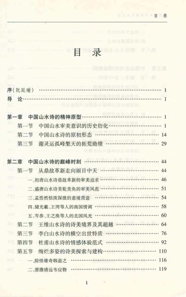 『中国山水诗审美艺术流变』 2
