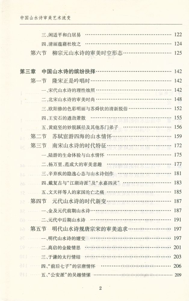 『中国山水诗审美艺术流变』 3