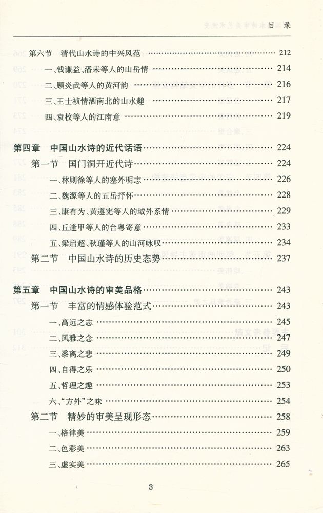 『中国山水诗审美艺术流变』 4