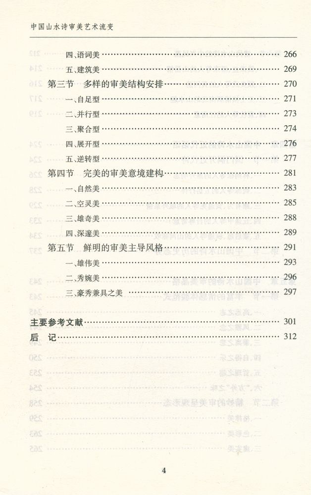 『中国山水诗审美艺术流变』 5