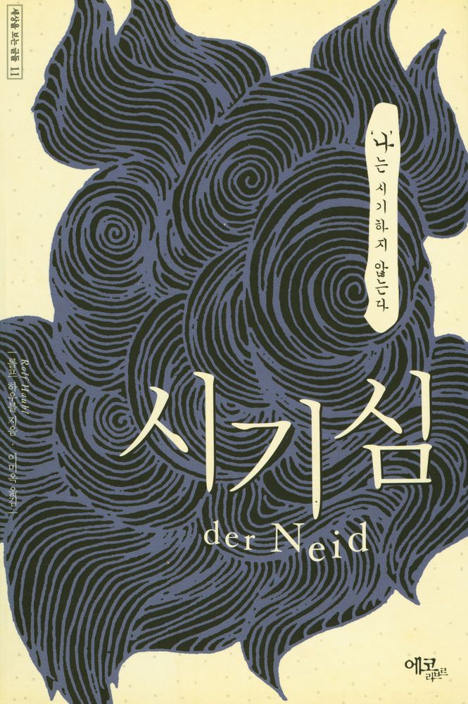『시기심 : '나'는 시기하지 않는다』 1