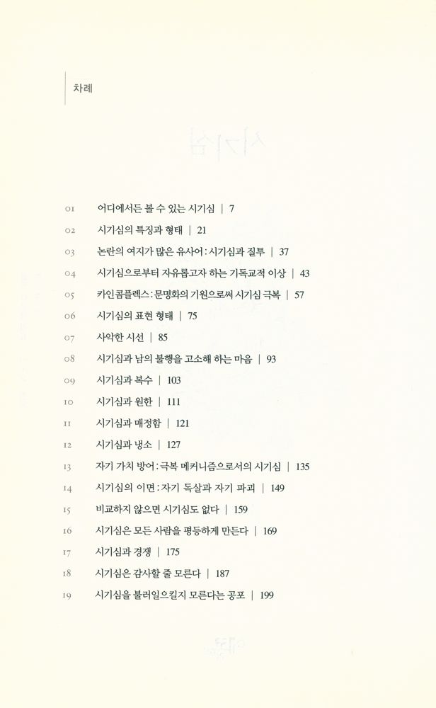 『시기심 : '나'는 시기하지 않는다』 2