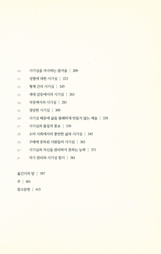 『시기심 : '나'는 시기하지 않는다』 3