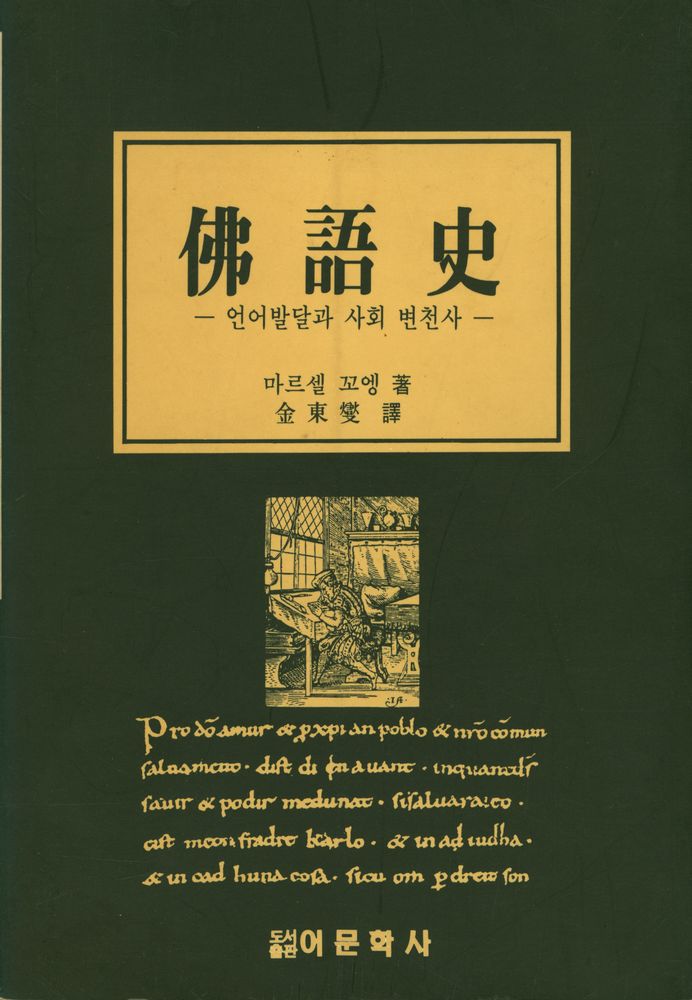 『佛語史 : 언어발달과 사회 변천사(불어사 : 언어발달과 사회 변천사)』 1