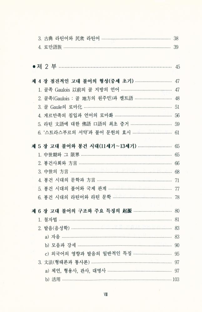 『佛語史 : 언어발달과 사회 변천사(불어사 : 언어발달과 사회 변천사)』 3