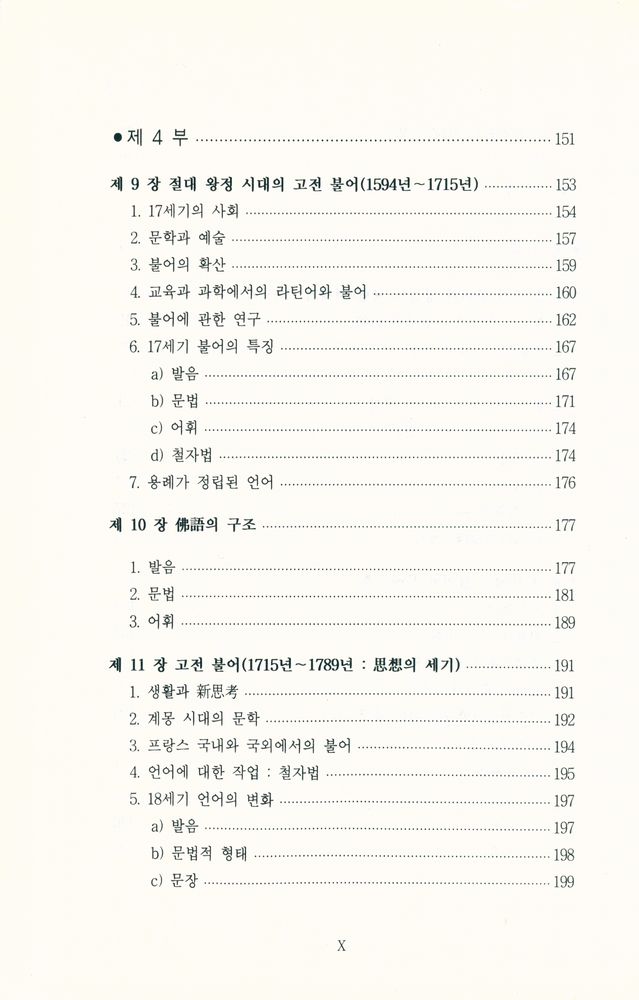 『佛語史 : 언어발달과 사회 변천사(불어사 : 언어발달과 사회 변천사)』 5