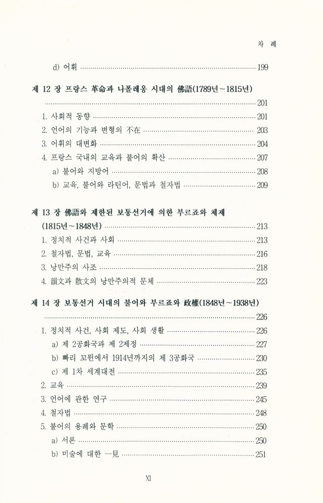 『佛語史 : 언어발달과 사회 변천사(불어사 : 언어발달과 사회 변천사)』 6