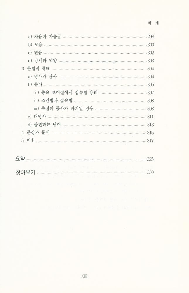 『佛語史 : 언어발달과 사회 변천사(불어사 : 언어발달과 사회 변천사)』 8