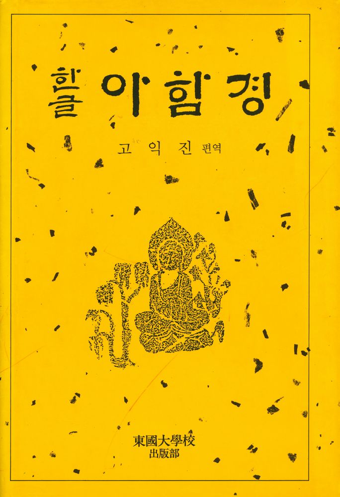 『한글 아함경』 1