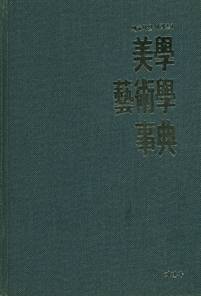 『예술사전 시리즈 1 - 美學·藝術學 事典(예술사전 시리즈 1 - 미학·예술학 사전)』 1